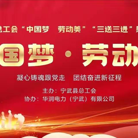 凝心铸魂跟党走，团结奋斗新征程！宁武县总工会“三送三进”赴华润集团慰问演出，由县曲艺家协会专场助力！