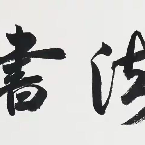 新城奥奇书法 2023年秋季周末班报名啦！
