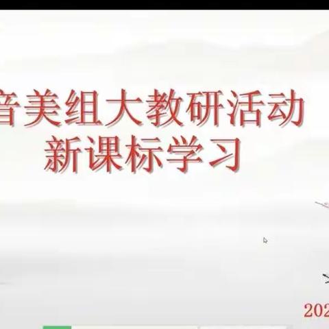 音美组学习新课标大教研