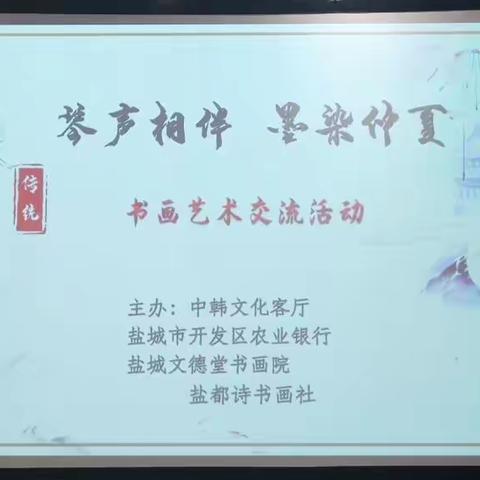 “琴声相伴 墨染仲夏”农行盐城开发区科技支行贵宾客户书画艺术活动