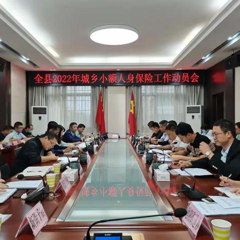 2022年城乡小额人身保险工作动员会