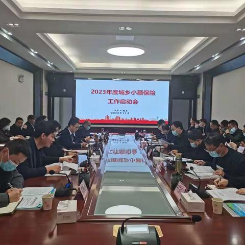 2023年勉县城乡小额人身保险工作动员会