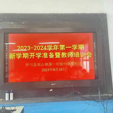 2023–2024学年第一学期新学期开学准备暨教师培训会