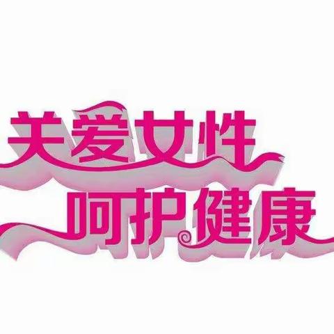 关爱女性——呵护健康