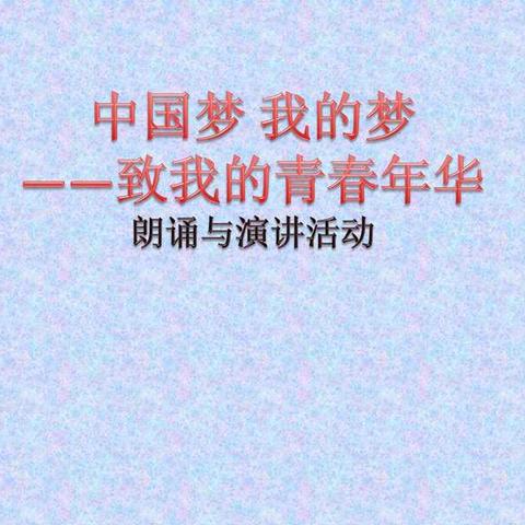 中国梦我的梦––致我的青春年华之三