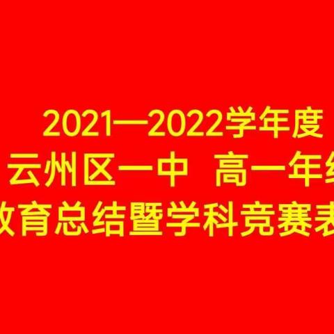 云州区一中高一年级养成教育工作总结暨学科竞赛表彰大会