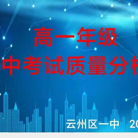 自我批评亮态度  反思聚力谋提升——云州一中高一年级期中考试质量分析纪实