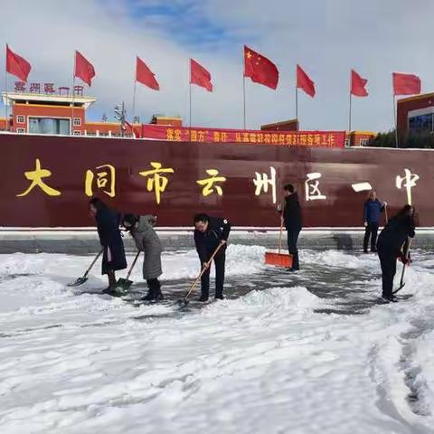 初雪中展现新时代中学生风采——云州区一中师生清扫积雪纪实