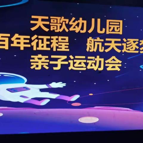 “百年征程，航天逐梦”小一班亲子运动会