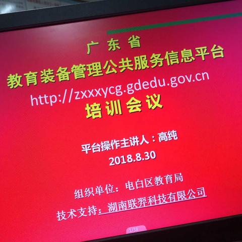 8月30日电白区举办“广东省教育装备管理公共服务平台”操作培训会