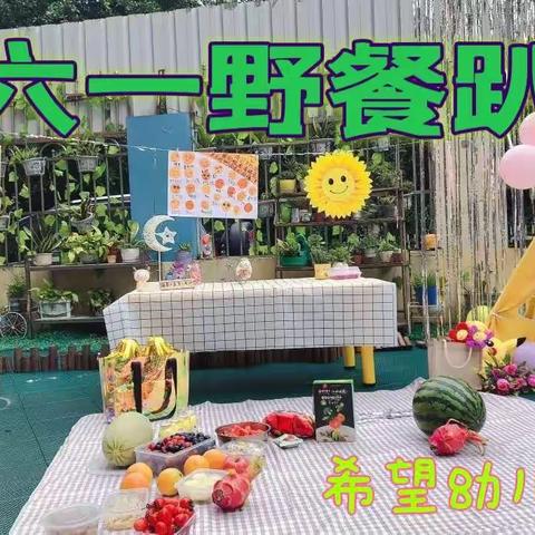 邂逅夏日·“趣”野餐趴——【希望幼儿园】“六一”儿童节活动邀请函