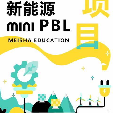 梅沙幼儿园B2班PBL课程（磁场）