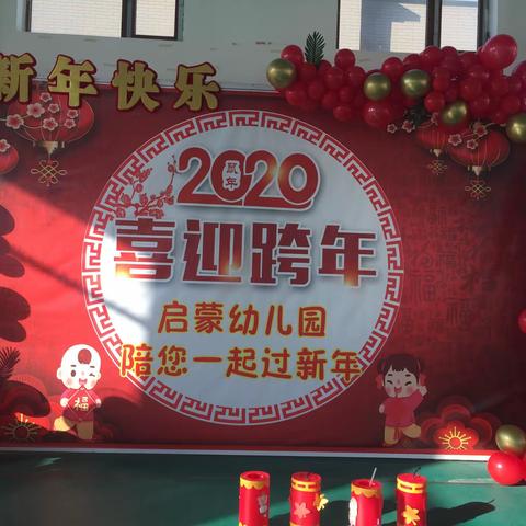 2020年启蒙幼儿园喜迎跨年元旦亲子活动