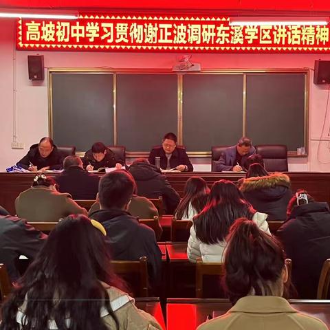 高坡初中学习贯彻谢正波调研东溪学区讲话精神。