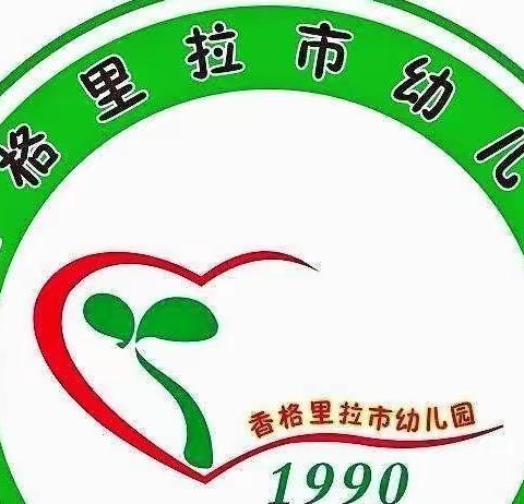 民族团结进校园   和谐之花遍地开—香格里拉市幼儿园园本课题研究