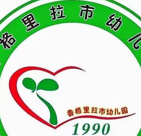 民族进校园   团结在我心  ——香格里拉市幼儿园园本课题成果展示活动