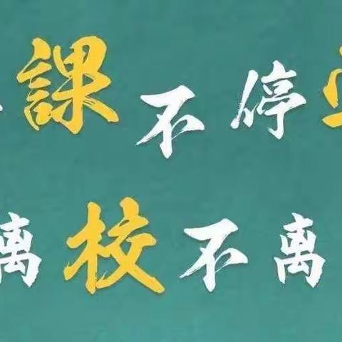 “停课不停学❤️离校不离教，中宁九小三（8）班在疫情中学习❤️在生活中成长”。