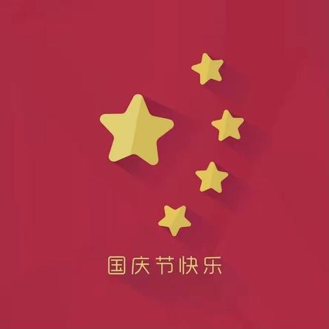 欢度国庆 同心飞扬——莲洲乡公办幼儿园国庆节美篇