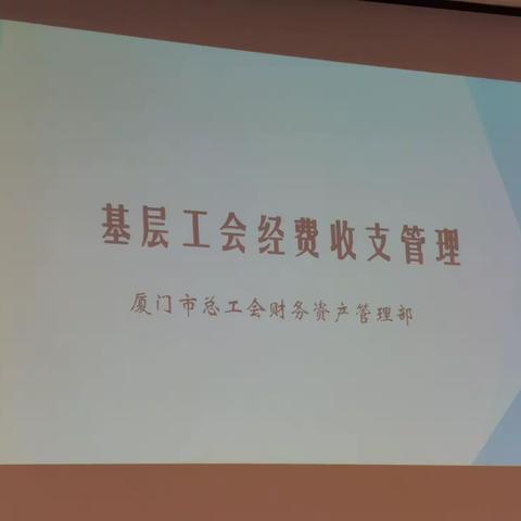 基层工会经费管理