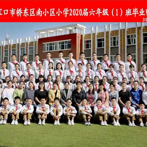 【时光不老，我们不散 】  2020南小区小学六一班特殊的毕业季