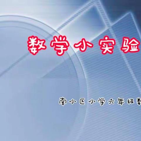南小云课堂之数学小实验