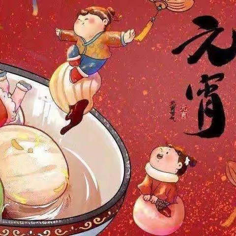 虎兆丰年，喜闹元宵﻿🐯