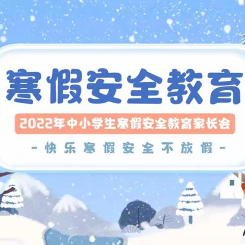 快乐过寒假 安全不放假——怀家小学寒假安全教育告家长书