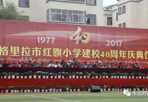 香格里拉市红旗小学40周年庆典！