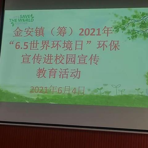 金安镇（筹）走进校园宣传世界环境日主题宣传、教育活动