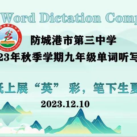 纸上展“英”彩，笔下生夏花——防城港市第三中学2023年秋季学期九年级英语听写大赛