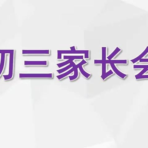 全力以赴 冲刺中考－－初三六班一模家长会