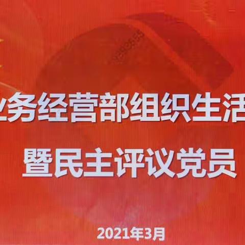 晋中分行党委组织部部长康艳同志、党总支副书记常卫同志参加业务经营部党支部2020年组织生活会。