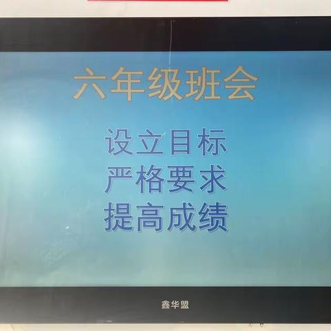 树立目标，严格要求，提高成绩——银小六年级班会