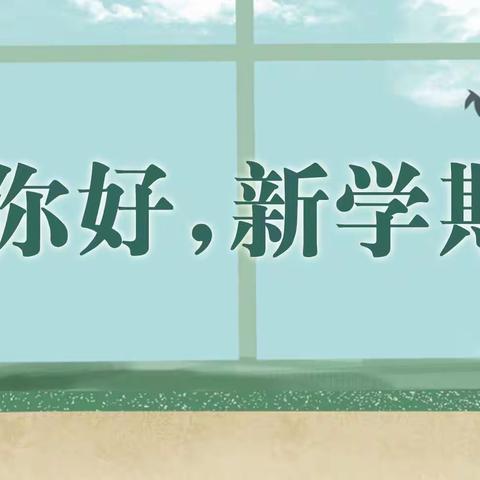 “元气满满，2022春季归来”一一平东苑幼儿园2022年春季开学准备