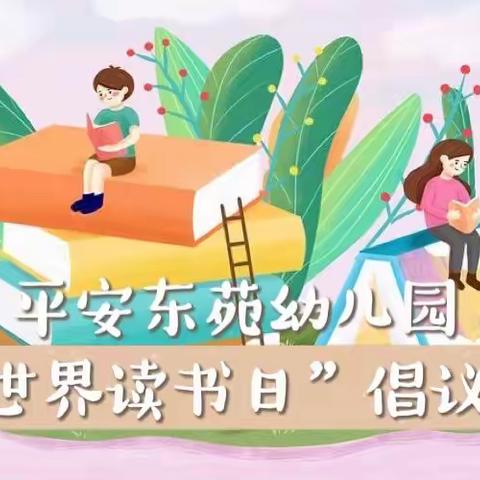 疫起“阅”起来——平桥乡平安东苑幼儿园“世界读书日”活动倡议书