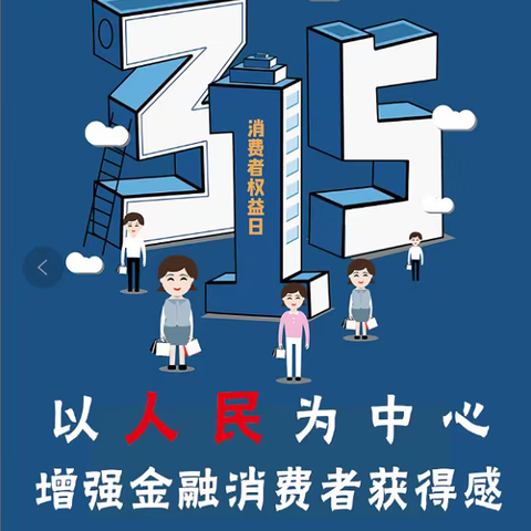 团结支行“3.15”消费者权益日“以人民为中心，增强金融消费者获得感”