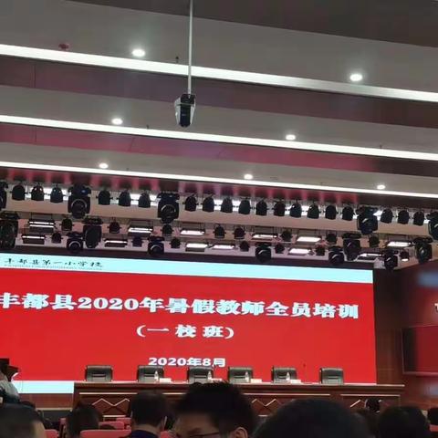 耕耘不辍初心 扬帆起航志远方——丰都一小2020暑期教师集中培训启航