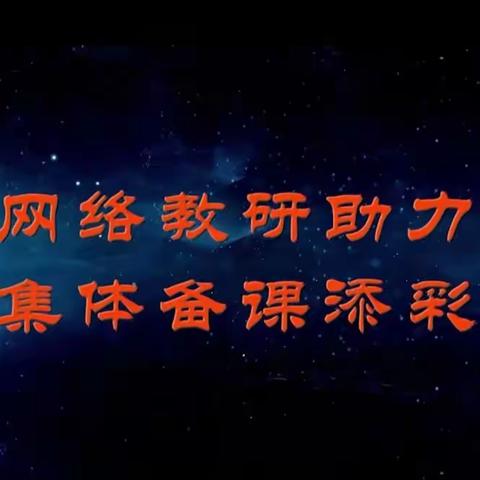 教研之花   静静绽放——丰都县小学语文空中教研活动记实