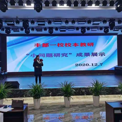 问题就是课题 反思就是研究 ——丰都第一小学校小问题研究