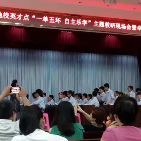 “一单五环 自主乐学”英才点主题教研现场会