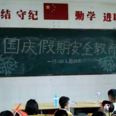 海口市第十四小学，一（3）班开展“国庆前安全教育”主题班会