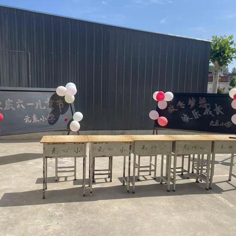 元东小学庆六一趣味运动会