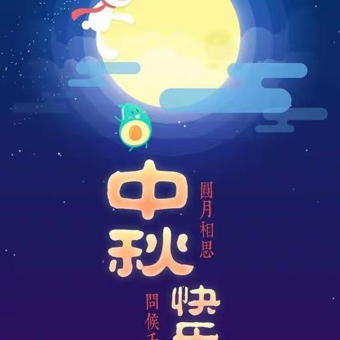 大地幼儿园——“快乐迎中秋，美食分享会”主题活动