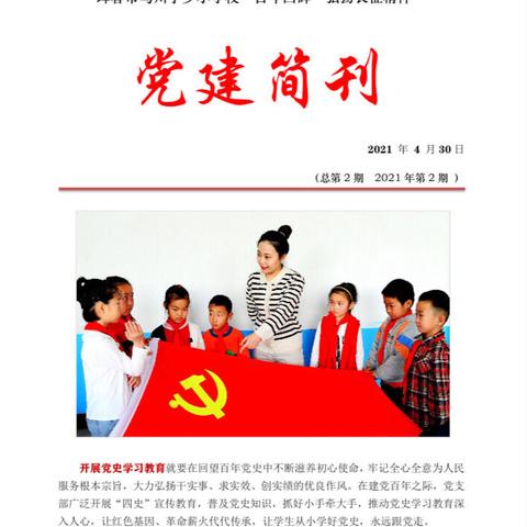 马川子乡小学校“百年回眸•弘扬长征精神”党建简刊第二期