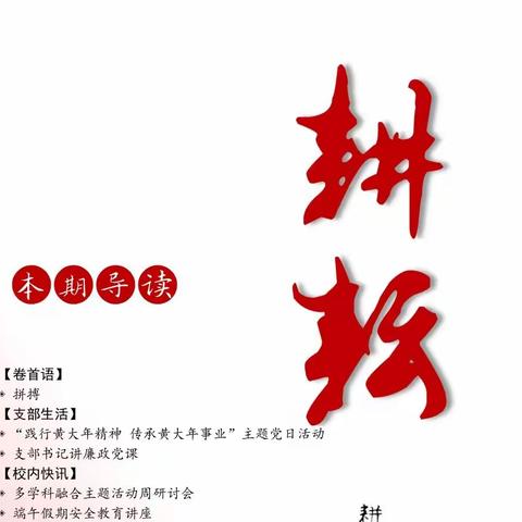 珲春市马川子乡小学校校园简报——耕耘(总第13期)