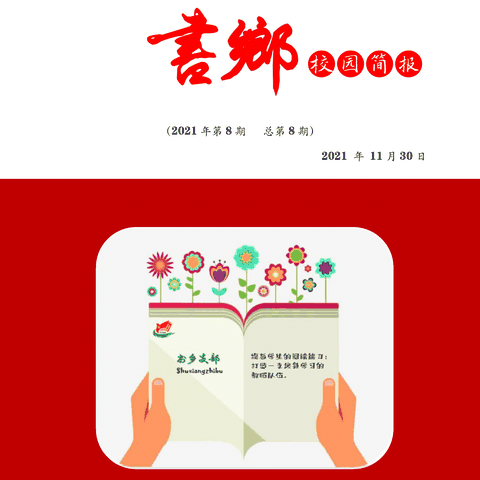 珲春市马川子乡小学校“书乡”校园简报第八期