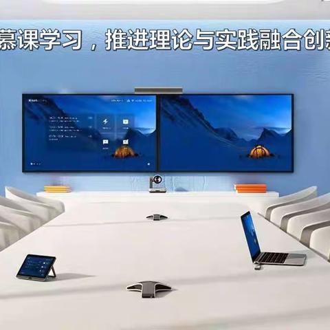 聚焦慕课学习 推进理论与实践融合创新发展