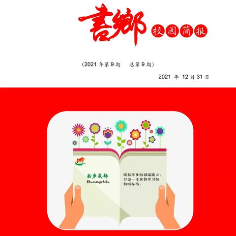 珲春市马川子乡小学校“书乡”校园简报第九期