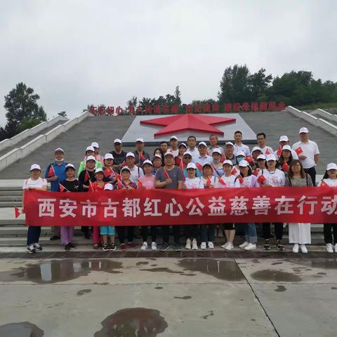 弘扬照金精神 传承红色基因-西安古都红心公益慈善中心联合泰和御景豪庭社区党支部开展“学习党史 缅怀先烈 ”