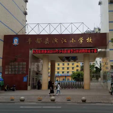 丰都县2018少先队干部培训